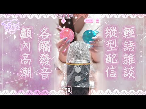 【ASMR | 雜談】好玩聲音♡顱內觸發♡初見歡迎 RELAXING Tingly Triggers & Free Chatting♡ アイテムASMR | #shorts【桃野薔薇VTUBER】