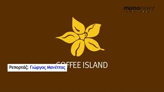 Αλ. Ζαπανιώτης (Coffee Island) στο mononews: «Γιατί μπήκαμε στον Σκλαβενίτη, τι προσδοκούμε»