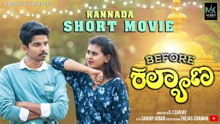 Before Kalyana | Kannada short movie | S.J.Sanjay | Amulya Gowda | Sanjay Kiran | new short movies