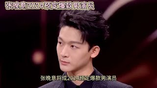 张晚意:2024预定爆款男演员，4部作品即将播出#抖音野生娱评人