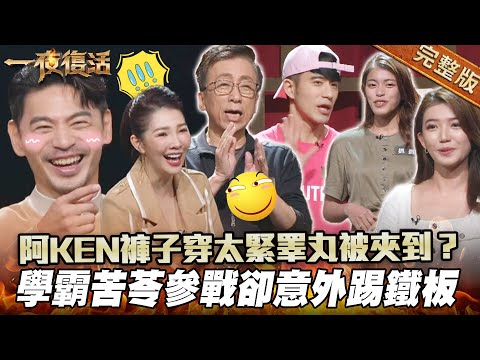 【一夜復活】學霸苦苓參戰卻意外踢鐵板！阿KEN牛仔褲穿太緊睪丸被夾到？_完整版_20250114（紀言愷、苦苓、李家妤、抓抓）