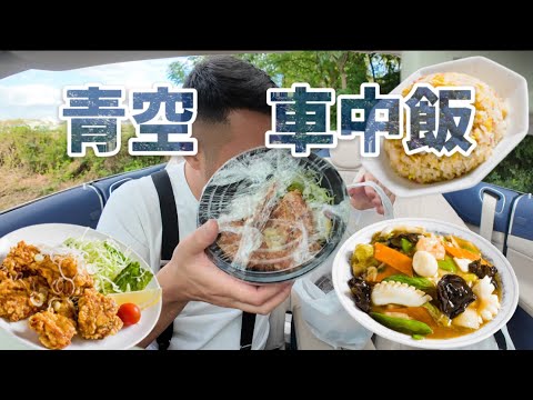 『車中飯』外飯は気持ちいなー