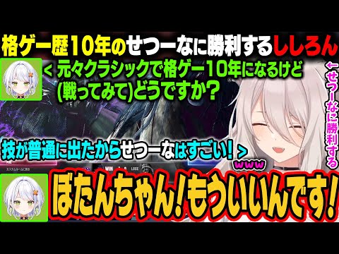 【スト6】格ゲー歴10年で元々スト6でクラシックのかずーよに勝利し、感想を聞かれてフォローしてしまうｗ【獅白ぼたん/ホロライブ切り抜き】