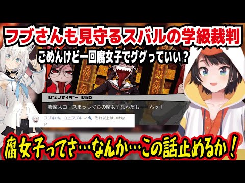 フブさんも見守るスバルの学級裁判 ごめんけど一回腐女子でググっていい? 腐女子ってさ…なんか…この話止めるか! それ以上はいけない 船長ってこと フブちゃんもとめてます【ホロライブ/大空スバル】