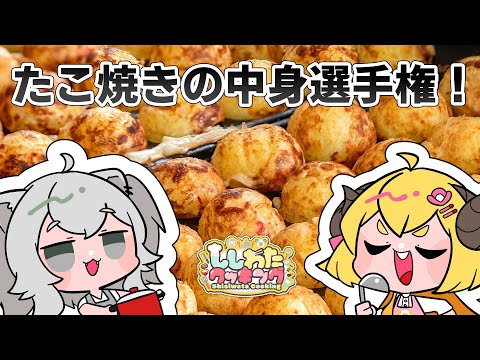 【カメラ枠/料理】どの具が美味しい？たこ焼きの中身選手権！ #ししわたクッキング【獅白ぼたん・角巻わため/ホロライブ】