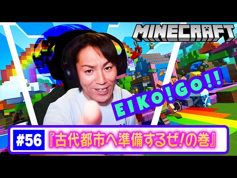 【#56】EIKOがマインクラフトを生配信【古代都市へ準備するぜ！の巻】