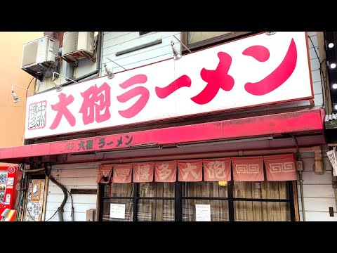 【福岡ラーメン】昭和39年創業「博多大砲ラーメン」最終日の一杯