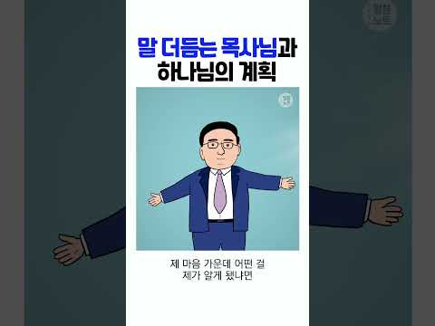 [하나님의 계획5] 가라고 하시는 곳에 갔더니, 목사님에게 일어난 일 #shorts #말씀노트 #하나님의계획 #고성준목사 #데스티니