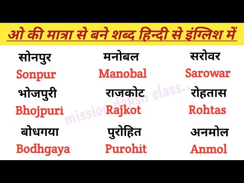 ओ Ki Matra Wale Shabd in English l अंग्रेजी पढ़ना ऐसे सीखें l English Reading Practice l four letter