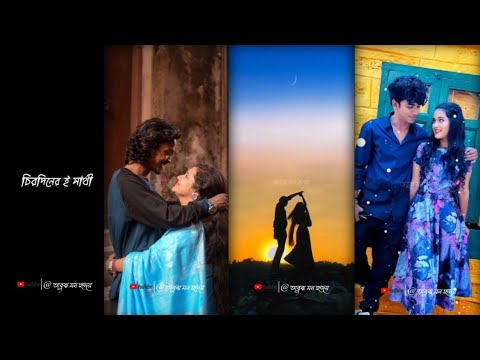 চির দিনেরই সাথী চির সাথিকে খোজে Status | Bengali Whatsapp Status 💞| Instagram Trending⚡Status