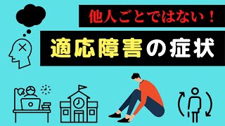 【臨床心理士が解説】他人事ではない適応障害の症状【心理学】