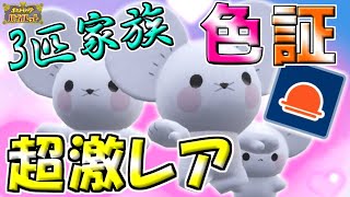 【神回】超激レア‼︎「3匹家族色証イッカネズミ」ゲットだぜ‼︎‼︎ 【ポケモンSV】