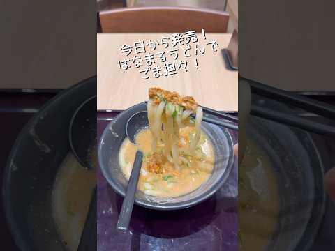 はなまるうどん新作のごま担々がごまごましてる。#新商品 #胡麻 #うどん