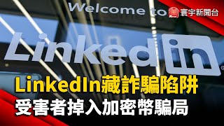 LinkedIn藏詐騙陷阱 受害者掉入加密幣騙局@globalnewstw