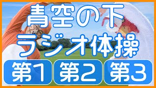 第44回【ラジオ体操第1・第2・第3】運動不足解消・ダイエットに毎日１０分エクササイズ！！