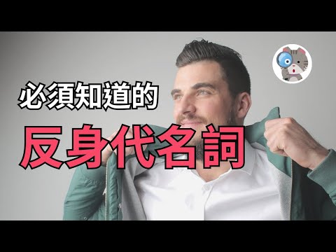 【EP116】反身代名詞還有這妙用?! 原來他可不是只當受詞這麼簡單!｜國中會考英文必考｜學測英文必考【Reflexive Pronoun】