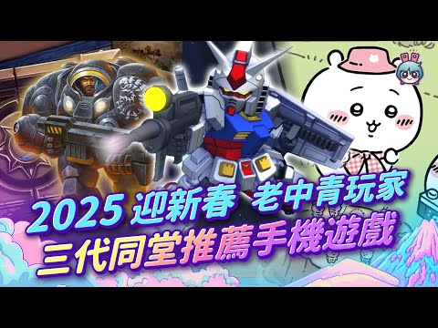 【週玩搶先報】2025迎新春 ~老中青玩家三代同堂推薦手機遊戲~  三選 !（愛理＆大叔）