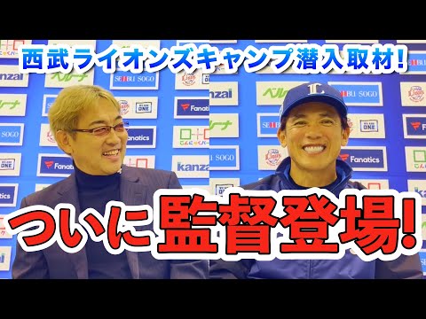 【西武ライオンズ】今シーズンのスローガンの意味は？注目している選手は？「新監督」松井稼頭央が語る！！