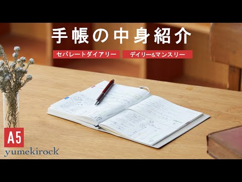 セパレートダイアリーの中身紹介【A5 デイリー&マンスリー】｜ユメキロック｜伊藤手帳