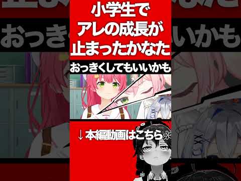 小学生でアレの成長が止まったかなた