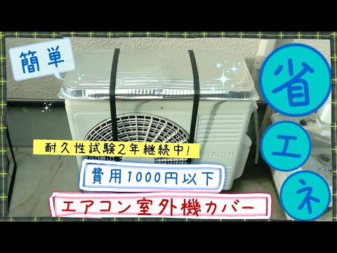 安くて簡単省エネ、エアコン室外機の日除けカバーを作ってみました。エアコンの電気代節約にお試しください【２年間耐久性試験継続中】