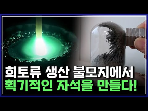 "중국 의존 탈피!"...희토류 생산 불모지, 대한민국에서 획기적인 자석을 만들다 | 브라보 K-사이언티스트 [반복재생]/YTN 사이언스