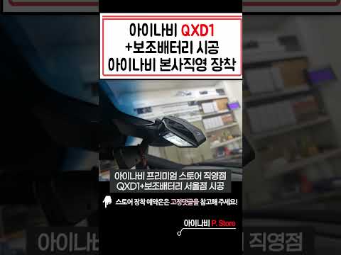 아아나비 QXD1,보조배터리 시공 ㅣ 수입차 전문 시공 ㅣ 아이나비 프리미엄 스토어 서울직영점 #아이나비  #블랙박스  #서울 #qxd1 블랙박스 장착 #아이나비 #블랙박스