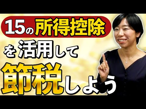 15の所得控除を活用して節税しよう！