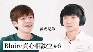 弟弟氣到離家出走；哥哥難掩壓抑的情緒｜Blaire真心相談室#6｜Blaire Chen