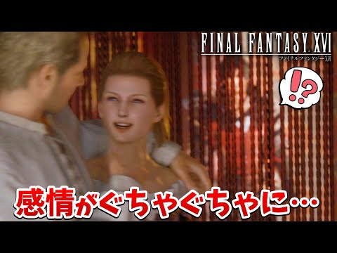 【FF16】歓楽街にビビリ、遺跡に超感動し、ストーリーを見て胃がキリキリしてしまう【ファイナルファンタジーXVI #10】