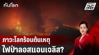 ภาวะโลกร้อน ต้นเหตุไฟป่าลอสแอนเจลิส? | ทันโลก DAILY | 14 ม.ค. 68