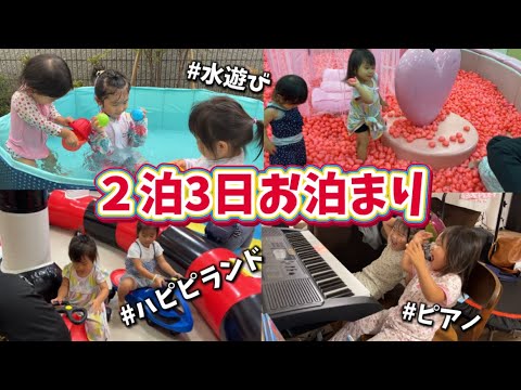 もえたんの家に２泊3日！#ハピピランド#ららぽーと #1歳10ヶ月 #4歳 #2歳11ヶ月