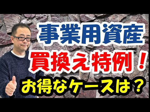 【図解】個人の「特定の事業用資産の買換えの特例」はお得なのか？土地・建物につき特例を適用した方がお得なケースは？