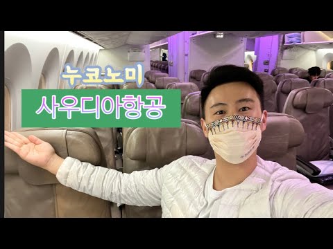 사우디아항공 라운지 제다공항 모든것! Jeddah Airport Saudia Airlines to Korea