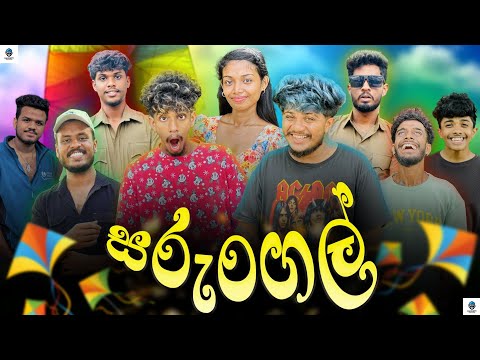 සරුංගල් | Ft @Mr.Gaiyaaa | Naughty Productions