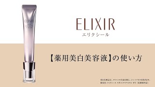 エリクシール【薬用美白美容液】の使い方｜資生堂