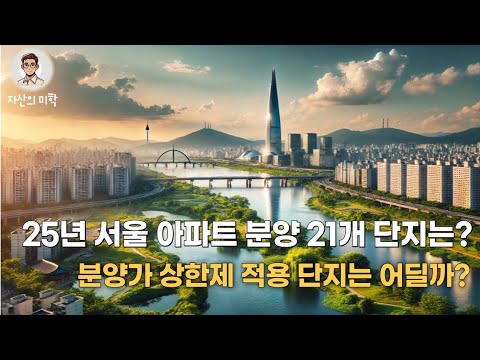 25년 서울 아파트 핵심 분양단지! 무조건 청약해야 할 곳은? 바로 여기다!