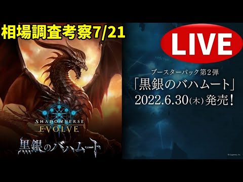 【エボルヴ】結局月末再販かいな～。情報交換OK。黒銀のバハムート相場調査 7/21【シャドバ/シャドウバース/シャドウバースエボルヴ】