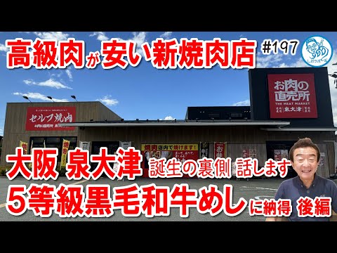 【大阪】高級肉が安い！新スタイルの焼肉店 誕生秘話 後編 泉大津 桑原豊社長が案内 飲食店開業で夢を叶える197 #飲食店応援 1421