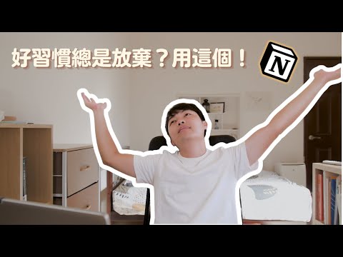 Notion最強版本的習慣追蹤器｜Notion模板