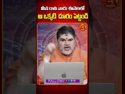 మీన రాసి వారు ఈనెలలో ఆ ఒక్కటి  దూరం పెట్టండి | BHAKTHI NILAYAM