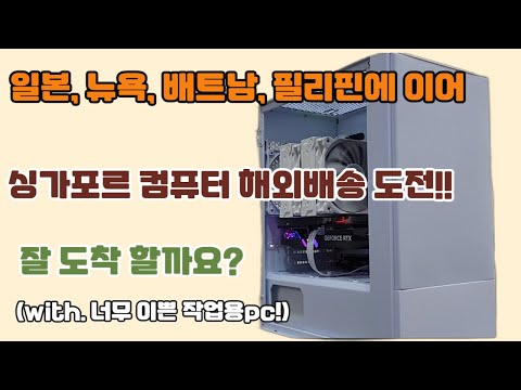 싱가폴 컴퓨터 해외배송 잘 도착할까요?! 일본, 뉴욕, 배트남, 필리핀에 이어 싱가폴에도 컴퓨터 해외배송 해보겠습니다!