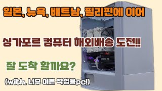 싱가폴 컴퓨터 해외배송 잘 도착할까요?! 일본, 뉴욕, 배트남, 필리핀에 이어 싱가폴에도 컴퓨터 해외배송 해보겠습니다!