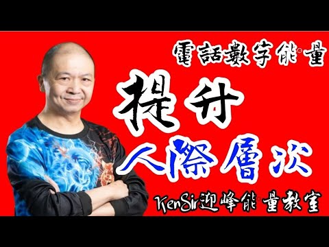 ☎️📲📈｜數字能量｜掌握人際關係質素｜同頻共震｜同類相吸｜ #電話號碼昇運 | #kensir能量教室 | #astrology #玄學 #星座