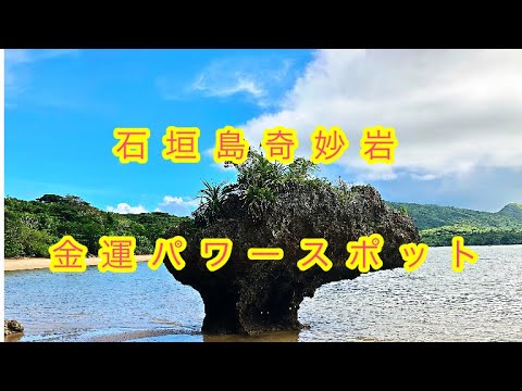 石垣島の最強パワースポット