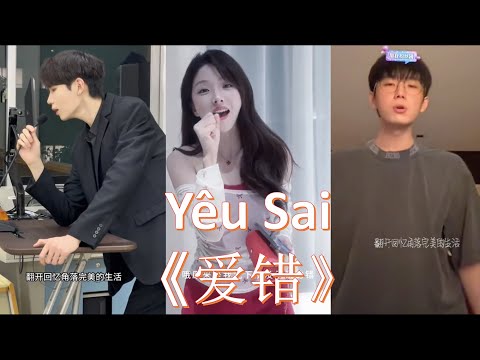 [Douyin Cover] Yêu Sai 《爱错》