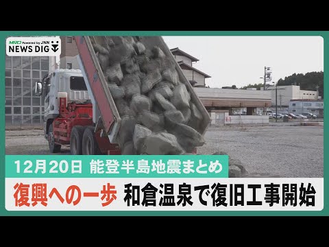 【12月20日 能登半島地震まとめ】復興への一歩 和倉温泉で復旧工事開始／国道249号 千枚田付近が2車線に復旧／被災した気多大社でしめ縄張り替え…など