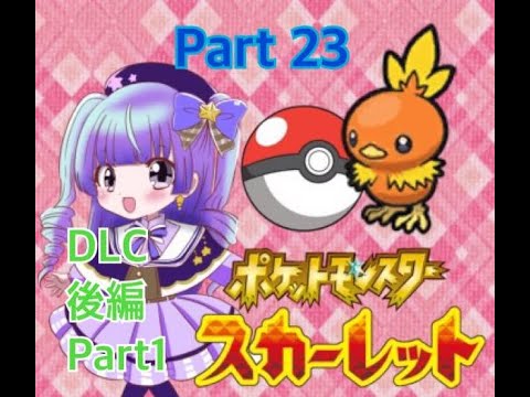 (夜配信)　ポケットモンスタースカーレット DLC後編part１(ゲーム実況)　700人目指せ！#新人vtuber #vtuber #live2d #ポケモンsv