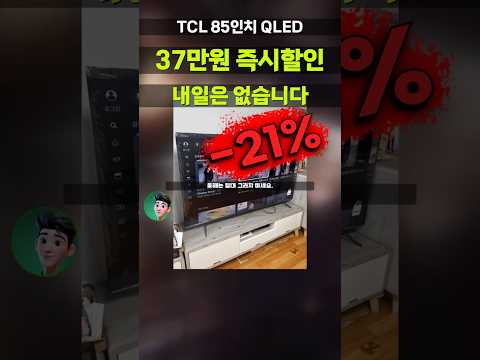 평생 후회할뻔.. 가격 폭락 QLED 85인치TV TCL 바꾸고 모든게 달라졌습니다 4K UHD 대형TV 거실 가성비 스마트TV 85C655