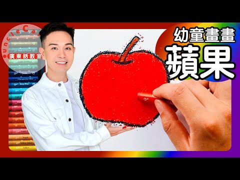 【畫蘋果】Draw an Apple I 紅蘋果 I 粉彩 I 畫畫 I 美術 I 幼童畫畫 Toddlers' Drawing I 廣東話教室